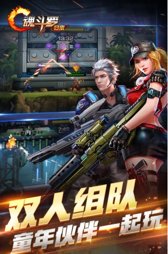 魂斗罗归来手游