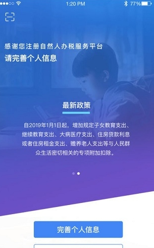 个人所得税申报app